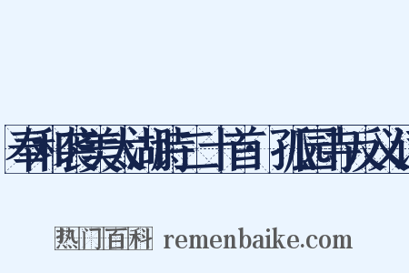 奉和袭美太湖诗二十首·孤园寺反义词是什么意思的图片